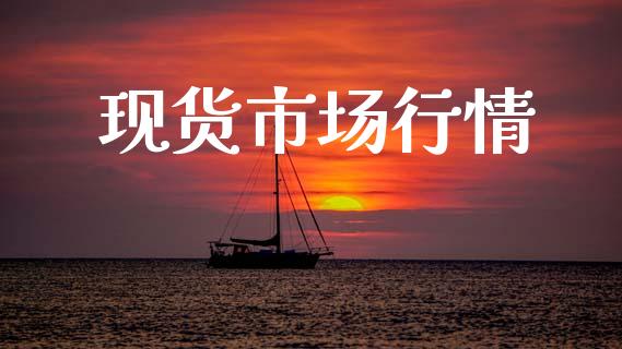 现货市场行情_https://m.fansifence.com_公募基金_第1张
