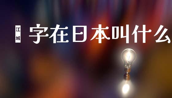 鑫字在日本叫什么_https://m.fansifence.com_贵金属行情_第1张