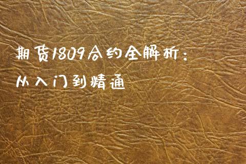 期货1809合约全解析：从入门到精通_https://m.fansifence.com_消费金融_第1张