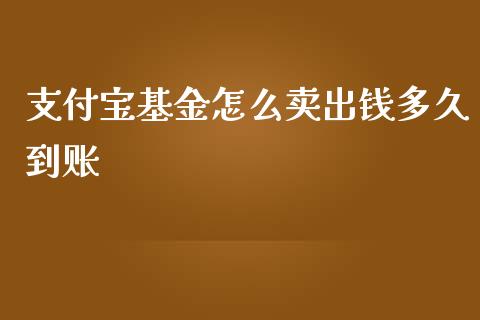 支付宝基金怎么卖出钱多久到账_https://m.fansifence.com_消费金融_第1张