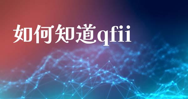 如何知道qfii_https://m.fansifence.com_消费金融_第1张