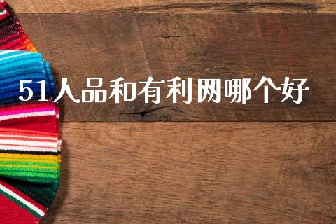 51人品和有利网哪个好_https://m.fansifence.com_个股行情_第1张