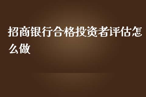 招商银行合格投资者评估怎么做_https://m.fansifence.com_消费金融_第1张