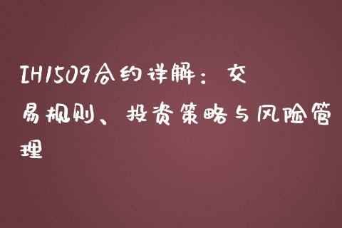 IH1509合约详解：交易规则、投资策略与风险管理_https://m.fansifence.com_消费金融_第1张