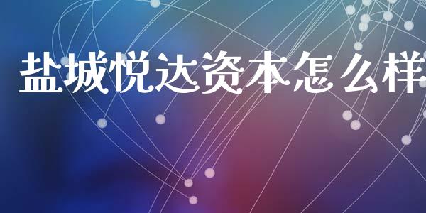 盐城悦达资本怎么样_https://m.fansifence.com_消费金融_第1张