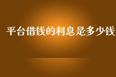 平台借钱的利息是多少钱_https://m.fansifence.com_公募基金_第1张