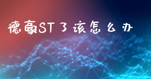 德豪ST了该怎么办_https://m.fansifence.com_公募基金_第1张