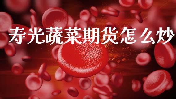 寿光蔬菜期货怎么炒_https://m.fansifence.com_个股行情_第1张