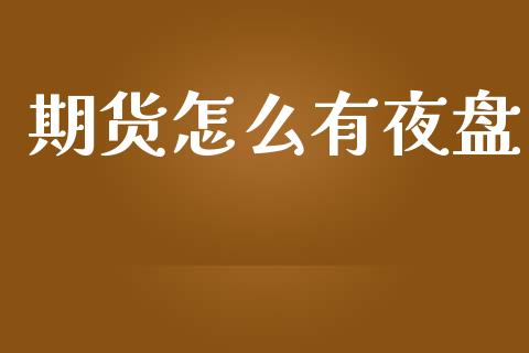 期货怎么有夜盘_https://m.fansifence.com_消费金融_第1张