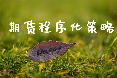 期货程序化策略_https://m.fansifence.com_贵金属行情_第1张
