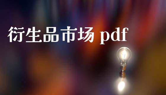 衍生品市场 pdf_https://m.fansifence.com_贵金属行情_第1张
