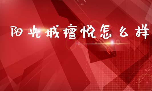 阳光城檀悦怎么样_贵金属行情_第1张_个股行情_消费金融_贵金属行情_公募基金 阳光城檀悦怎么样_https://m.fansifence.com_贵金属行情_第1张