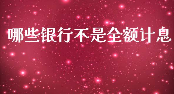 哪些银行不是全额计息_https://m.fansifence.com_公募基金_第1张