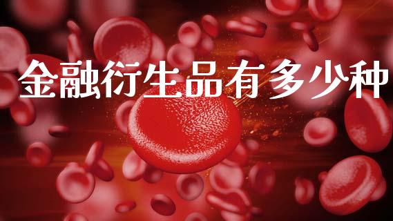 金融衍生品有多少种_https://m.fansifence.com_消费金融_第1张