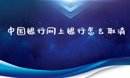 中国银行网上银行怎么取消_https://m.fansifence.com_贵金属行情_第1张