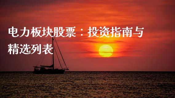 电力板块股票：投资指南与精选列表_https://m.fansifence.com_消费金融_第1张