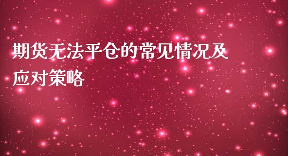 期货无法平仓的常见情况及应对策略_https://m.fansifence.com_消费金融_第1张