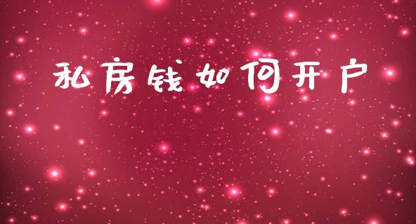私房钱如何开户_https://m.fansifence.com_公募基金_第1张