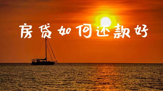 房贷如何还款好_https://m.fansifence.com_消费金融_第1张