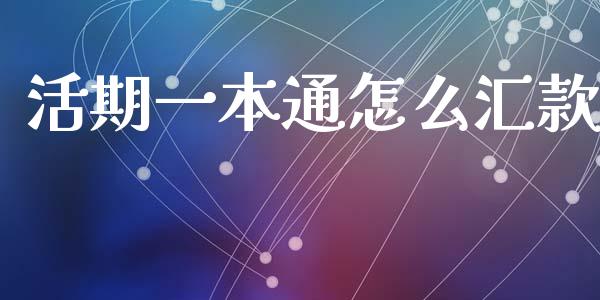 活期一本通怎么汇款_https://m.fansifence.com_贵金属行情_第1张