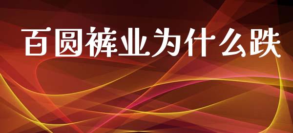 百圆裤业为什么跌_https://m.fansifence.com_公募基金_第1张