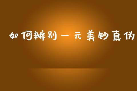 如何辨别一元美钞真伪_https://m.fansifence.com_个股行情_第1张
