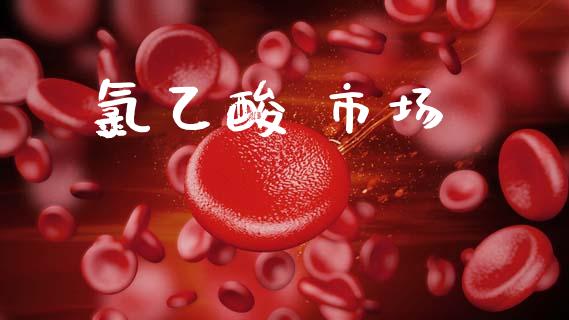 氯乙酸 市场_https://m.fansifence.com_个股行情_第1张