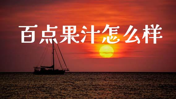 百点果汁怎么样_https://m.fansifence.com_公募基金_第1张
