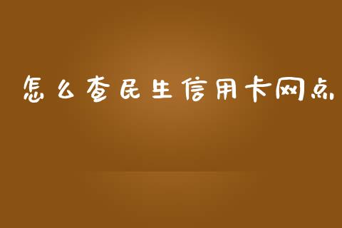怎么查民生信用卡网点_https://m.fansifence.com_贵金属行情_第1张