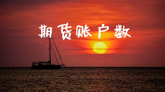 期货账户数_https://m.fansifence.com_公募基金_第1张