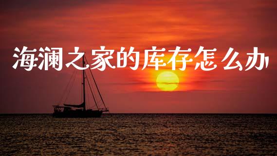 海澜之家的库存怎么办_https://m.fansifence.com_消费金融_第1张