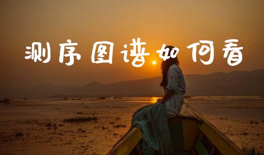 测序图谱如何看_https://m.fansifence.com_消费金融_第1张