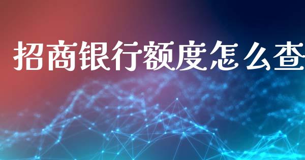 招商银行额度怎么查_https://m.fansifence.com_贵金属行情_第1张