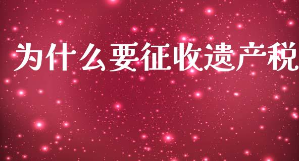 为什么要征收遗产税_https://m.fansifence.com_贵金属行情_第1张