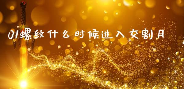 01螺纹什么时候进入交割月_https://m.fansifence.com_公募基金_第1张