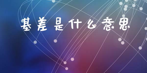 基差是什么意思_https://m.fansifence.com_贵金属行情_第1张