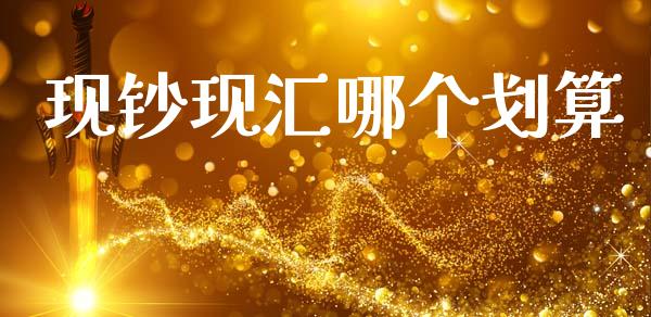 现钞现汇哪个划算_https://m.fansifence.com_贵金属行情_第1张
