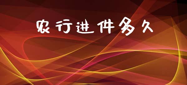 农行进件多久_https://m.fansifence.com_消费金融_第1张