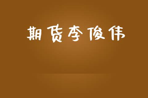 期货李俊伟_https://m.fansifence.com_公募基金_第1张