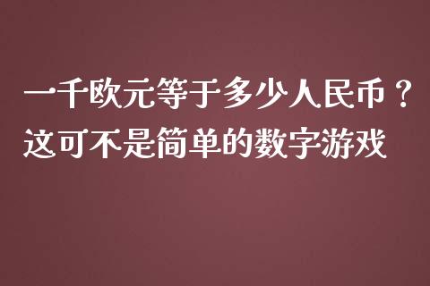一千欧元等于多少人民币？这可不是简单的数字游戏_https://m.fansifence.com_个股行情_第1张