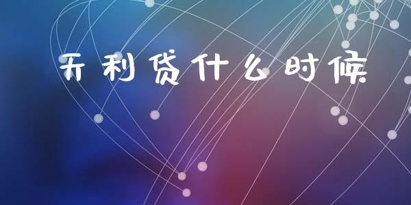 天利贷什么时候_https://m.fansifence.com_消费金融_第1张