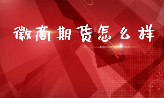 徽商期货怎么样_https://m.fansifence.com_贵金属行情_第1张