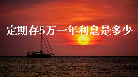 定期存5万一年利息是多少_https://m.fansifence.com_消费金融_第1张