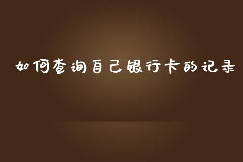 如何查询自己银行卡的记录_https://m.fansifence.com_个股行情_第1张