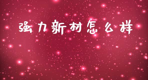 强力新材怎么样_https://m.fansifence.com_贵金属行情_第1张
