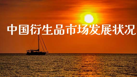 中国衍生品市场发展状况_https://m.fansifence.com_贵金属行情_第1张