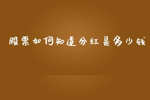 股票如何知道分红是多少钱_https://m.fansifence.com_消费金融_第1张