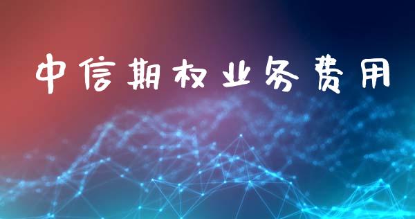 中信期权业务费用_https://m.fansifence.com_消费金融_第1张
