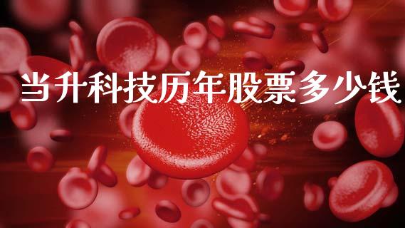 当升科技历年股票多少钱_https://m.fansifence.com_个股行情_第1张