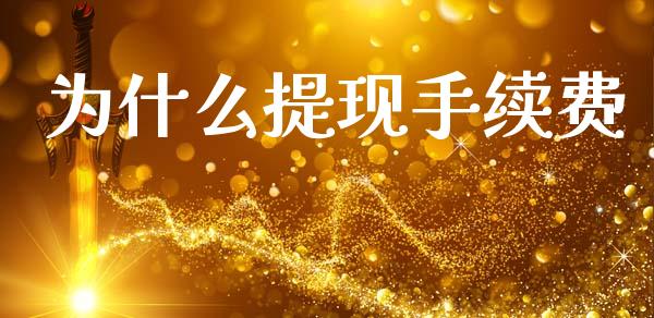 为什么提现手续费_https://m.fansifence.com_消费金融_第1张